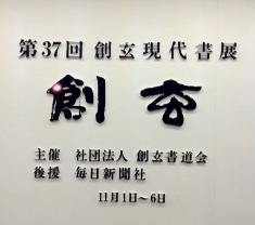 創玄現代書展2011_1106_1