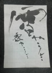 書道家!斉藤さん作品0016