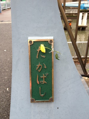 高橋の黄色い花