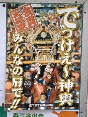 森下3丁目のポスター