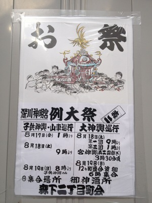 森下2丁目のポスター